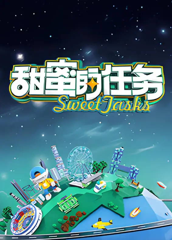 《甜蜜的任务2025》：未来恋爱观察？还是大型社死现场？爆笑综艺前瞻！