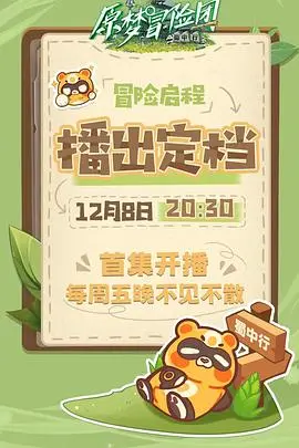 《原梦冒险团-蜀中行》：一场充满欢笑与感动的寻梦之旅，带你领略蜀地风光！