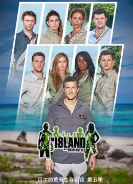 贝尔荒岛实验第五季震撼回归！看现代鲁滨逊如何用原始智慧挑战生存极限