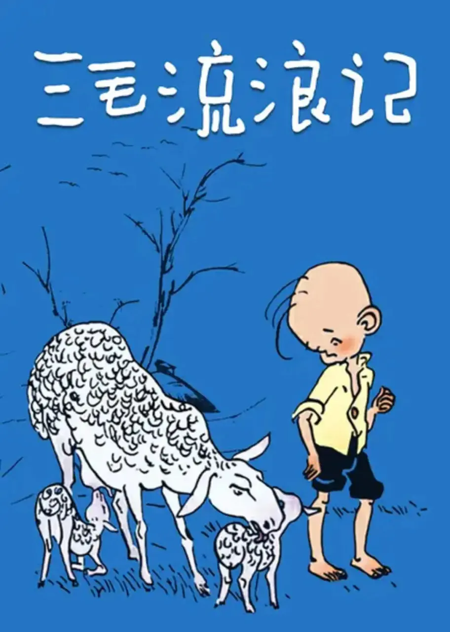 《三毛流浪记1984》：苦难童年下的希望之光，一部时代的辛酸泪！