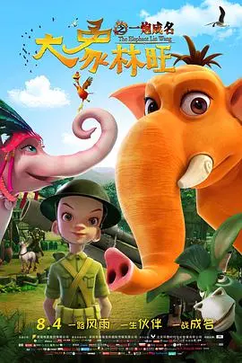 《大象林旺之一炮成名》：爆笑演绎动物明星养成记，一炮而红背后的温情与感动！