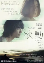 《欲动》：挑战伦理的欲望之花，在禁忌边缘试探人性的复杂与真实！