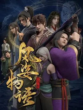 《风姿物语 仙罗篇》：国漫崛起，仙侠世界的唯美与热血！