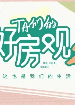 《TA们的好房观 第二季》：不止是房子，更是生活方式的深度探索
