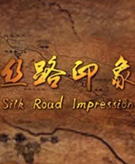 穿越历史：《丝路印象》中的丝绸之路传奇与文化碰撞之旅