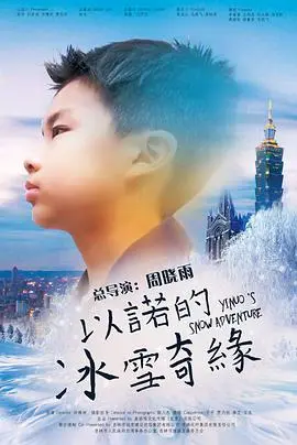 《以诺的冰雪奇缘》：一场关于勇气与友谊的奇幻冒险，冰雪世界中的温暖童话！