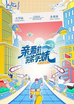 《亲爱的学弟学妹》第二季：青春万岁！爆笑校园生活的真实写照，央视出品必属精品！