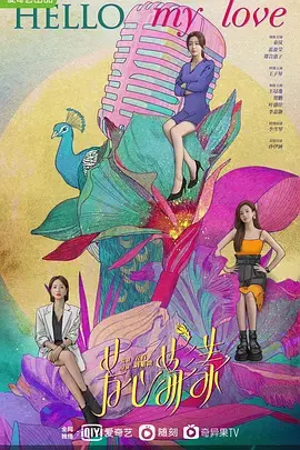 《芳心荡漾》：三个女人三种爱，爆笑又心酸的爱情轻喜剧，谁说熟女不能勇敢追爱？