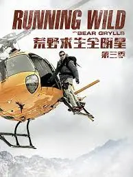 《荒野求生全明星 第三季》：硬核生存挑战再升级，明星求生技能大比拼！