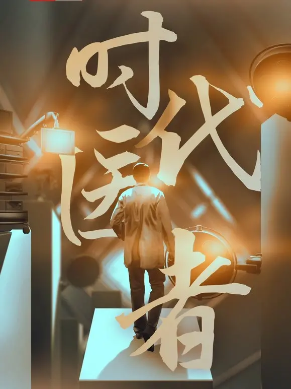 揭秘《时代医者》：仁心妙手还是权力游戏？医疗剧背后的时代反思与人性拷问