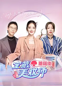 《宝藏美妆师》：揭秘逆袭之路，从丑小鸭到时尚女王的华丽蜕变！