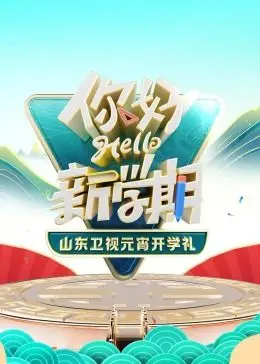 《2024山东卫视元宵开学礼》：文化盛宴点亮新学期，传统与创新的完美融合！