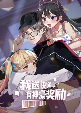 《我送快递有神豪奖励》：爆笑逆袭！快递小哥的开挂人生，神豪系统助你走向巅峰！