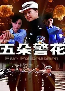 《五朵警花》：飒！美女警花的硬核担当，打击犯罪绝不手软！
