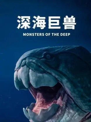 《深海巨兽》影评：史诗级深海冒险？还是怪兽灾难片的平庸之作？深度剖析剧情与特效！