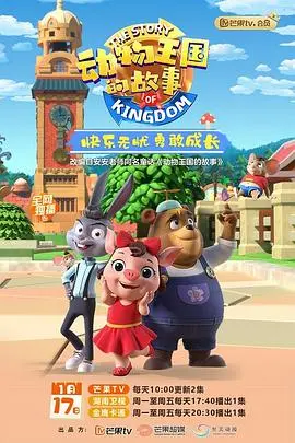 《动物王国的故事》：一部触动灵魂的自然史诗，带你探索生命的奇迹与感动