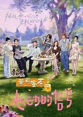 《心动的信号8》：嗑糖不停，爱情侦探推理升级！揭秘素人恋爱真人秀背后的情感真相