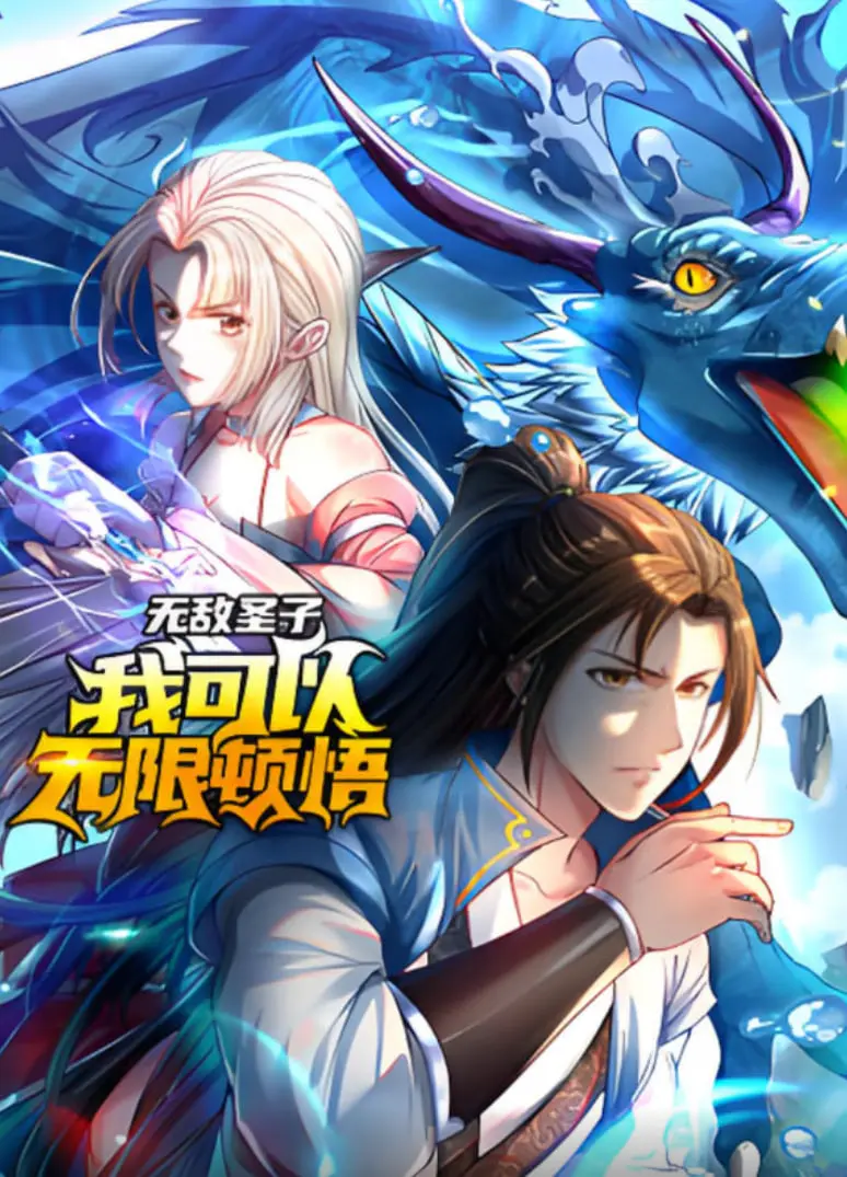 《无敌圣子》：爆笑解压！看圣子无限顿悟，逆天改命，开启修仙爽文新篇章！