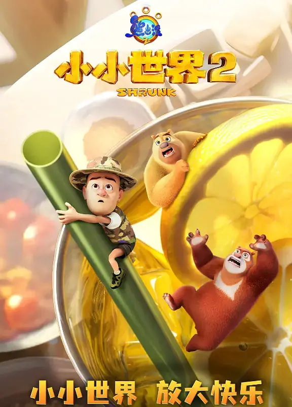 《熊出没之小小世界 第二季》：童心冒险再升级，探索无限可能的迷你世界！