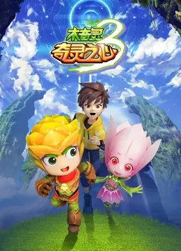 守护奇灵之心，木奇灵第三季燃爆来袭！揭秘植物精灵的成长与冒险