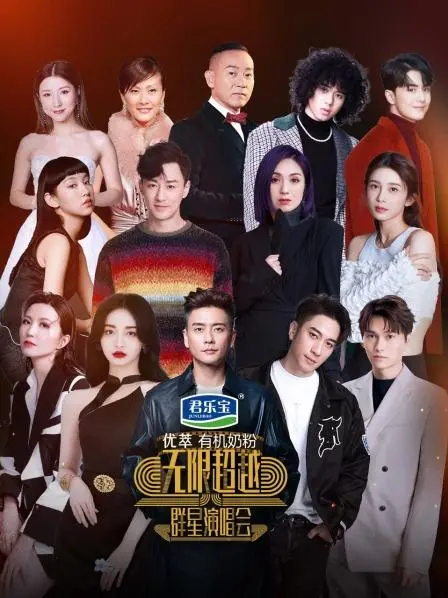 《无限超越群星演唱会》：当璀璨星光汇聚，音乐的力量能否超越想象？