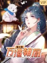 《万渣朝凰 第四季》：恶女逆袭！看苏绿茶如何一路“渣”到底，打破宿命轮回！