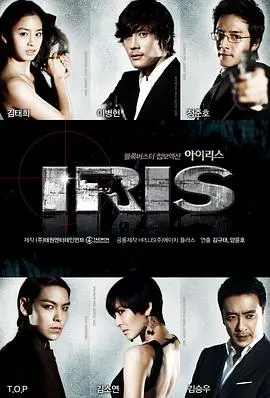 《IRIS》：黑衣组织潜伏的惊魂暗流，谍海刀锋上的生存法则与人性试炼