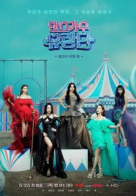 《舞蹈家首游团》：探寻初次旅行的青春悸动与梦想绽放，看她们如何在未知中舞出人生新篇章！