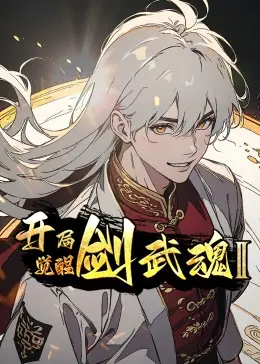 《开局觉醒剑武魂 第二季》：热血升级，剑魂觉醒，再掀玄幻武侠新浪潮！