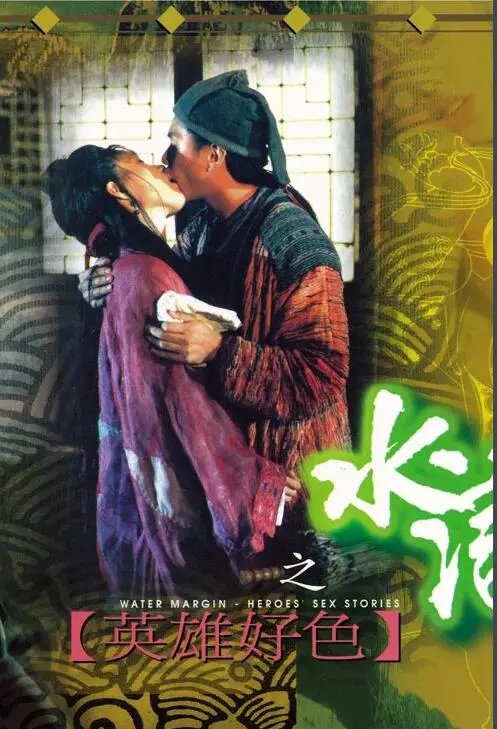 《水浒传之英雄好色》：梁山好汉的另类风情，颠覆你对忠义的想象