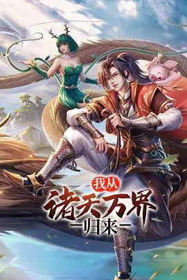 《我从诸天万界归来 第二季》：荡气回肠的东方玄幻史诗，重塑经典，演绎无限可能的修真传奇