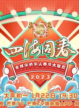 《2023全球华侨华人春节大联欢》：一场温暖的文化盛宴，连接全球华人心的春节记忆