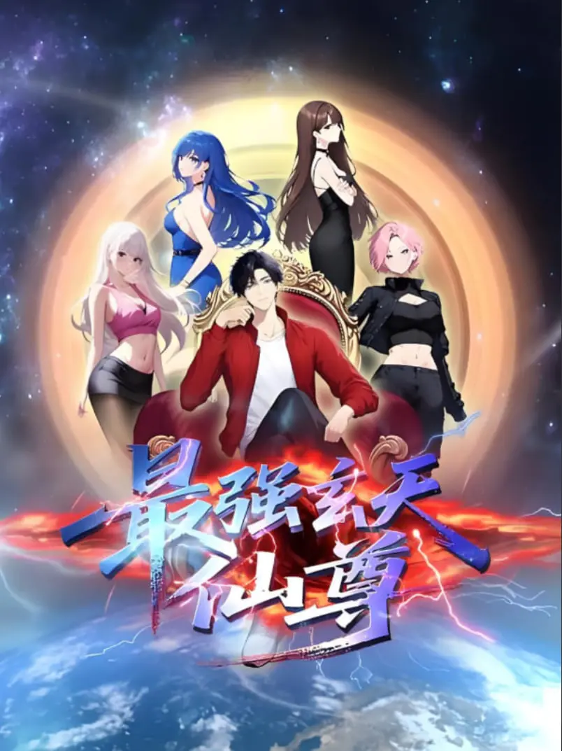 揭秘《最强玄天仙尊》：仙界大战的史诗传奇与英雄的背叛纠葛，如何点燃你的玄幻热情？