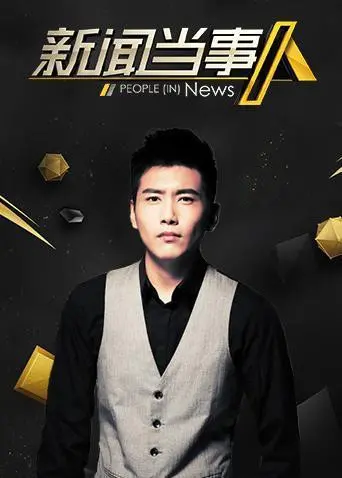 《新闻当事人2019》：揭秘真相背后的暗流涌动，一场关于人性与勇气的新闻风暴！