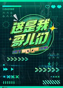 《这是我哥儿们》：兄弟情深，笑泪交织，一场关于成长与救赎的青春狂想曲！