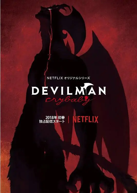 《恶魔人：哭泣之子》：当纯真与毁灭共舞，永井豪笔下人性炼狱的终极悲歌