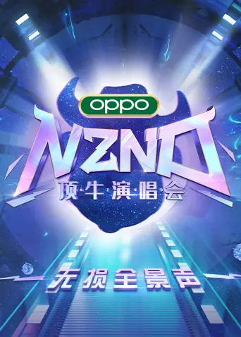 《NZND顶牛演唱会 无损全景声》：一场颠覆视听的音乐狂欢，让你沉浸式体验这场史诗级对决！
