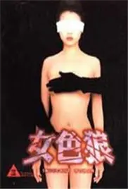 《女色狼》：一部挑战传统性别观念的另类青春期家庭冒险喜剧