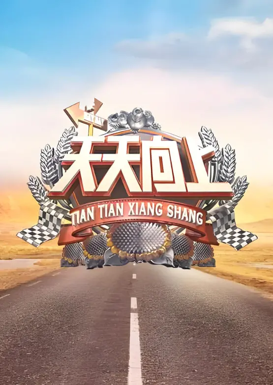 《天天向上 2010》：青春热血的梦想舞台，见证逐梦者的闪耀时刻！