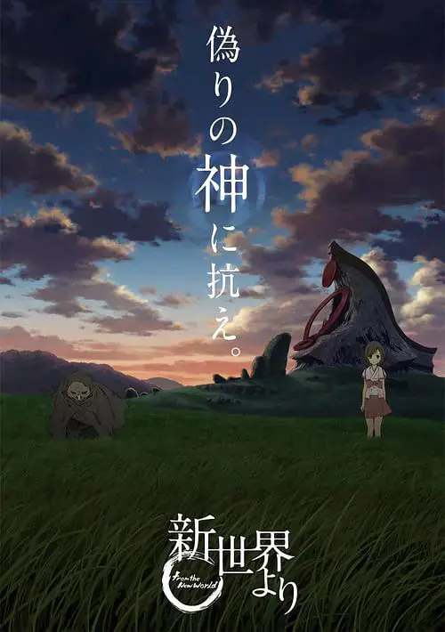 《来自新世界 新世界》：重塑想象力的史诗级动画，开启一段颠覆认知的旅程！