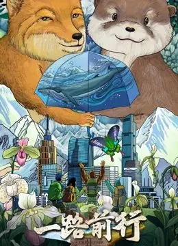 《一路前行》第二季：在迷茫与成长中寻找人生方向，都市青年群像的真实写照