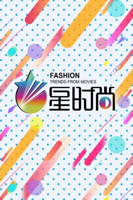 《星时尚》：一场关于荣耀与背叛的宿命对决，揭秘时尚界光鲜背后的黑暗真相！